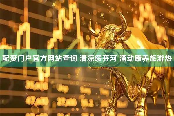配资门户官方网站查询 清凉绥芬河 涌动康养旅游热